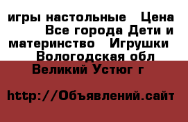 игры настольные › Цена ­ 120 - Все города Дети и материнство » Игрушки   . Вологодская обл.,Великий Устюг г.